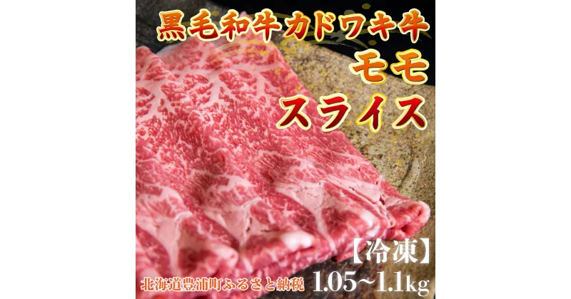 【ふるさと納税】北海道 黒毛和牛 カドワキ牛 モモ スライス 1.05〜1.1kg【冷凍】 【 ふるさと納税 人気 おすすめ ランキング 肉 牛肉 牛モモ 牛肉希少部位 牛ヒレ 牛ひき肉 牛ステーキ 牛肉ブロック おいしい 美味しい 北海道 豊浦町 送料無料 】 TYUAE008