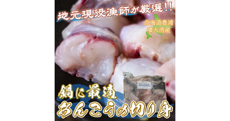 【ふるさと納税】【地元現役漁師が厳選!!】 鍋に最適 あんこうの切り身 約1kg 北海道 豊浦 噴火湾 あんこう鍋 【 ふるさと納税 人気 おすすめ ランキング 魚介類 魚 あんこう 鮟鱇 切身 大容量 おいしい 美味しい 新鮮 北海道 豊浦町 送料無料 】 TYUR003