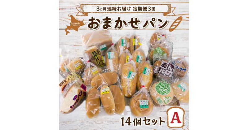 【ふるさと納税】■3ヵ月連続お届け【定期便3回】北海道 豊浦 おまかせパン14個セットA 【 ふるさと納税 人気 おすすめ ランキング 加工食品 パン食パン ロールパン 総菜パン 菓子パン セット おいしい 美味しい 定期便 北海道 豊浦町 送料無料 】 TYUO010