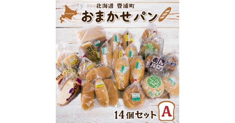 【ふるさと納税】北海道 豊浦 おまかせパン14個セットA 【 ふるさと納税 人気 おすすめ ランキング 加工食品 パン食パン ロールパン 総菜パン 菓子パン セット おいしい 美味しい 北海道 豊浦町 送料無料 】 TYUO006