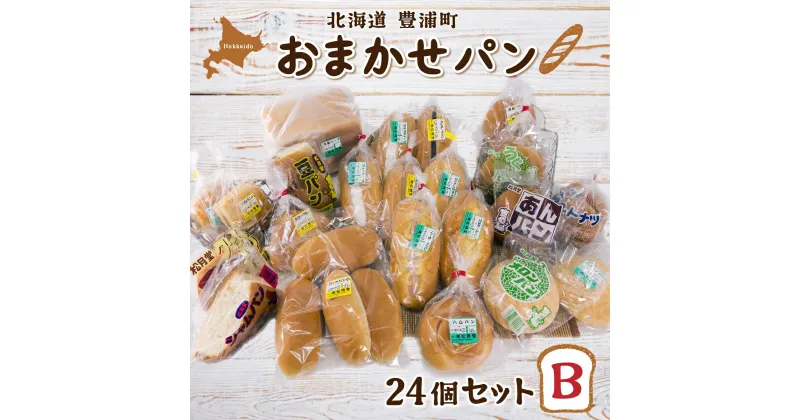 【ふるさと納税】北海道 豊浦 おまかせパン24個セットB 【 ふるさと納税 人気 おすすめ ランキング 加工食品 パン食パン ロールパン 総菜パン 菓子パン セット おいしい 美味しい 北海道 豊浦町 送料無料 】 TYUO007