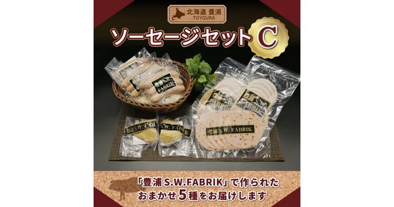 【ふるさと納税】北海道 豊浦 ソーセージセットC 【 ふるさと納税 人気 おすすめ ランキング 肉 豚肉 ソーセージ あらびき バジル 粗挽き セット おいしい 美味しい 甘い 北海道 豊浦町 送料無料 】 TYUO075