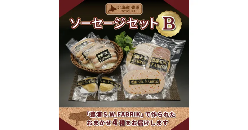 【ふるさと納税】北海道 豊浦 ソーセージセットB 【 ふるさと納税 人気 おすすめ ランキング 肉 豚肉 ソーセージ あらびき バジル 粗挽き セット おいしい 美味しい 甘い 北海道 豊浦町 送料無料 】 TYUO074