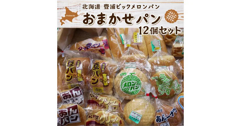 【ふるさと納税】北海道 豊浦 ビックメロンパン おまかせパン12個セット 【 ふるさと納税 人気 おすすめ ランキング 加工食品 パン食パン ロールパン 総菜パン 菓子パン セット おいしい 美味しい 北海道 豊浦町 送料無料 】 TYUO009