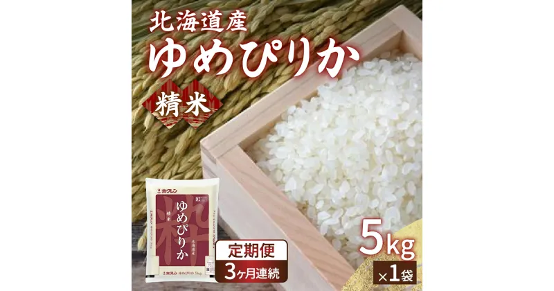 【ふるさと納税】【令和6年産新米 定期配送3ヵ月】ホクレン ゆめぴりか 精米5kg（5kg×1） 【 ふるさと納税 人気 おすすめ ランキング 穀物 米 ゆめぴりか 精米 おいしい 美味しい 甘い 定期便 北海道 豊浦町 送料無料 】 TYUA002