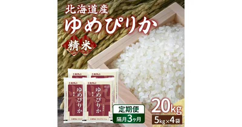 【ふるさと納税】【令和6年産新米 隔月配送3ヵ月】ホクレン ゆめぴりか 精米20kg（5kg×4）【 ふるさと納税 人気 おすすめ ランキング 穀物 米 ゆめぴりか 精米 隔月 おいしい 美味しい 甘い 北海道 豊浦町 送料無料】 TYUA009