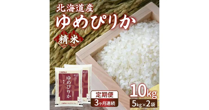 【ふるさと納税】【令和6年産新米 定期配送3ヵ月】ホクレン ゆめぴりか 精米10kg（5kg×2）【 ふるさと納税 人気 おすすめ ランキング 穀物 米 ゆめぴりか 精米 おいしい 美味しい 甘い 定期便 北海道 豊浦町 送料無料 】 TYUA006