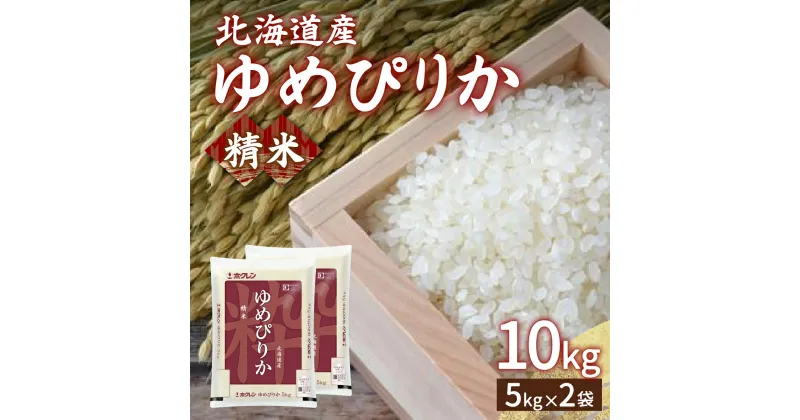 【ふるさと納税】【令和6年産新米】ホクレン ゆめぴりか 精米10kg（5kg×2）【ふるさと納税 人気 おすすめ ランキング 穀物 米 ゆめぴりか 精米 おいしい 美味しい 甘い 北海道 豊浦町 送料無料 】 TYUA005