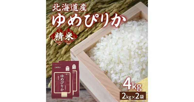 【ふるさと納税】【令和6年産新米】ホクレン ゆめぴりか 精米4kg（2kg×2）【 ふるさと納税 人気 おすすめ ランキング 穀物 米 ゆめぴりか 精米 おいしい 美味しい 甘い 北海道 豊浦町 送料無料 】 TYUA010