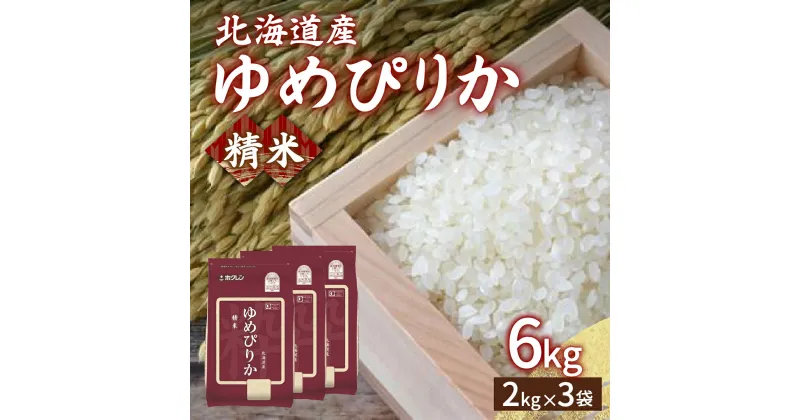 【ふるさと納税】【令和6年産新米】ホクレン ゆめぴりか 精米6kg（2kg×3）【ふるさと納税 人気 おすすめ ランキング 穀物 米 ゆめぴりか 精米 おいしい 美味しい 甘い 北海道 豊浦町 送料無料】 TYUA014