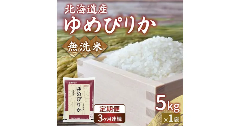 【ふるさと納税】【令和6年産新米 定期配送3ヵ月】ホクレン ゆめぴりか 無洗米5kg（5kg×1）【ふるさと納税 人気 おすすめ ランキング 穀物 米 ゆめぴりか 無洗米 おいしい 美味しい 甘い 定期便 北海道 豊浦町 送料無料】 TYUA021