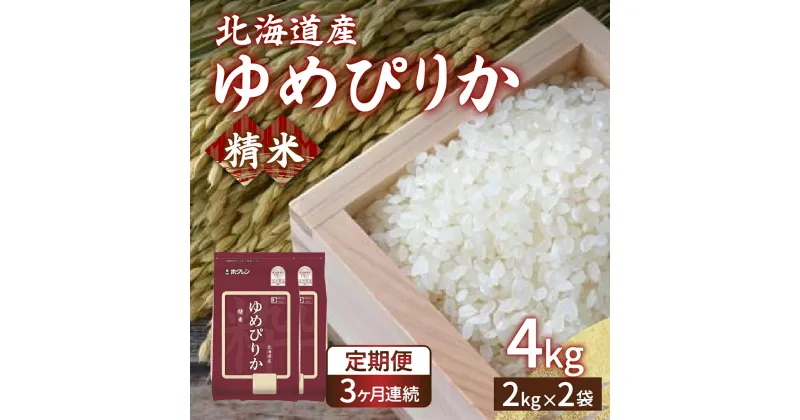 【ふるさと納税】【令和6年産新米 定期配送3ヵ月】ホクレン ゆめぴりか 精米4kg（2kg×2）【ふるさと納税 人気 おすすめ ランキング 穀物 米 ゆめぴりか 精米 おいしい 美味しい 甘い 定期便 北海道 豊浦町 送料無料】 TYUA011