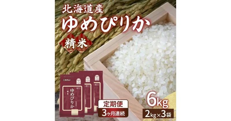 【ふるさと納税】【令和6年産新米 定期配送3ヵ月】ホクレン ゆめぴりか 精米6kg（2kg×3）【ふるさと納税 人気 おすすめ ランキング 穀物 米 ゆめぴりか 精米 おいしい 美味しい 甘い 定期便 北海道 豊浦町 送料無料】 TYUA015