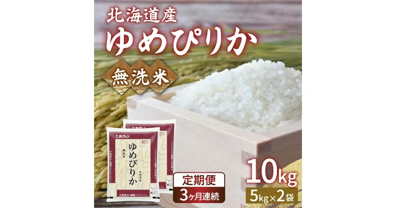 【ふるさと納税】【令和6年産新米 定期配送3ヵ月】ホクレン ゆめぴりか 無洗米10kg（5kg×2）【ふるさと納税 人気 おすすめ ランキング 穀物 米 ゆめぴりか 無洗米 おいしい 美味しい 甘い 定期便 北海道 豊浦町 送料無料】 TYUA025