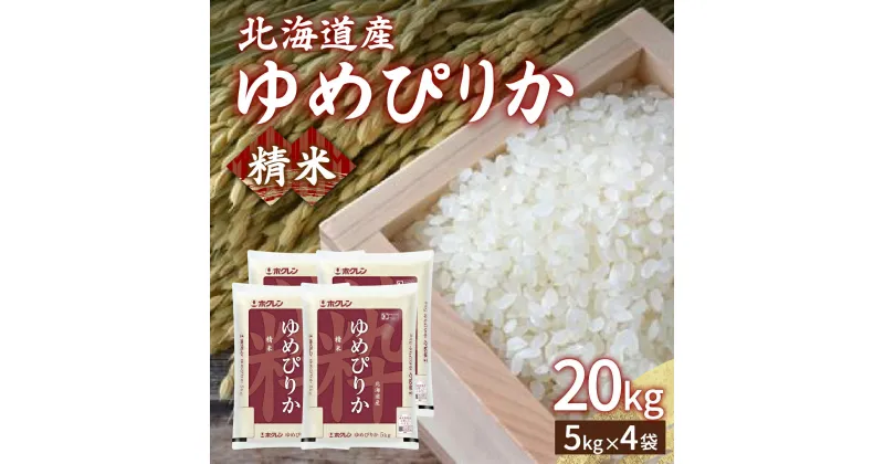 【ふるさと納税】【令和6年産新米】ホクレン ゆめぴりか 精米20kg（5kg×4）【 ふるさと納税 人気 おすすめ ランキング 穀物 米 ゆめぴりか 精米 おいしい 美味しい 甘い 北海道 豊浦町 送料無料】 TYUA008