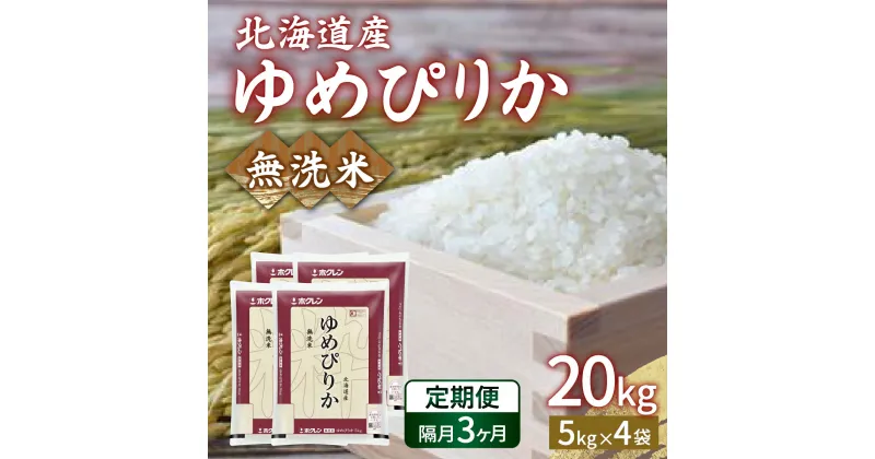 【ふるさと納税】【令和6年産新米 隔月配送3ヵ月】ホクレン ゆめぴりか 無洗米20kg（5kg×4）【ふるさと納税 人気 おすすめ ランキング 穀物 米 ゆめぴりか 無洗米 隔月 おいしい 美味しい 甘い 北海道 豊浦町 送料無料】 TYUA028