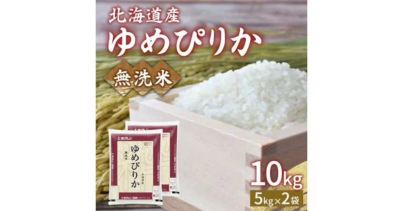 【ふるさと納税】【令和6年産新米】ホクレン ゆめぴりか 無洗米10kg（5kg×2） 【ふるさと納税 人気 おすすめ ランキング 穀物 米 ゆめぴりか 無洗米 おいしい 美味しい 甘い 北海道 豊浦町 送料無料】 TYUA024