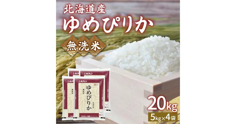 【ふるさと納税】【令和6年産新米】ホクレン ゆめぴりか 無洗米20kg（5kg×4）【ふるさと納税 人気 おすすめ ランキング 穀物 米 ゆめぴりか 無洗米 おいしい 美味しい 甘い 北海道 豊浦町 送料無料】 TYUA027