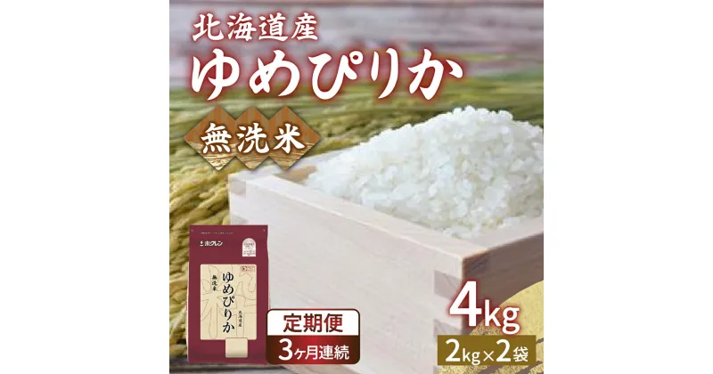 【ふるさと納税】【令和6年産新米 定期配送3ヵ月】ホクレン ゆめぴりか 無洗米4kg（2kg×2）【ふるさと納税 人気 おすすめ ランキング 穀物 米 ゆめぴりか 無洗米 おいしい 美味しい 甘い 定期便 北海道 豊浦町 送料無料】 TYUA030