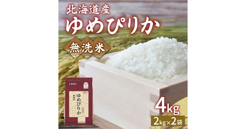 【ふるさと納税】【令和6年産新米】ホクレン ゆめぴりか 無洗米4kg（2kg×2）【ふるさと納税 人気 おすすめ ランキング 穀物 米 ゆめぴりか 無洗米 おいしい 美味しい 甘い 北海道 豊浦町 送料無料】 TYUA029