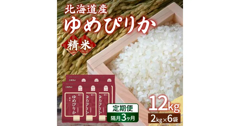 【ふるさと納税】【令和6年産新米 隔月配送3ヵ月】ホクレン ゆめぴりか 精米12kg（2kg×6）【ふるさと納税 人気 おすすめ ランキング 穀物 米 ゆめぴりか 精米 隔月 おいしい 美味しい 甘い 北海道 豊浦町 送料無料】 TYUA019