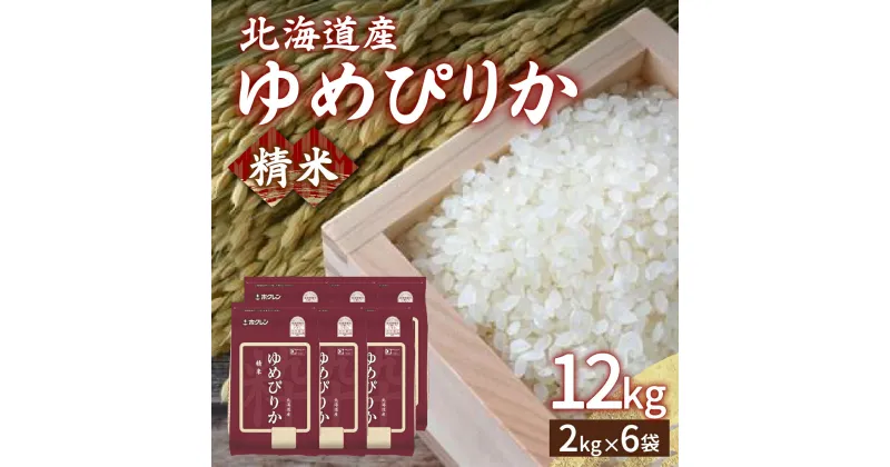 【ふるさと納税】【令和6年産新米】ホクレン ゆめぴりか 精米12kg（2kg×6）【ふるさと納税 人気 おすすめ ランキング 穀物 米 ゆめぴりか 精米 おいしい 美味しい 甘い 北海道 豊浦町 送料無料】 TYUA018