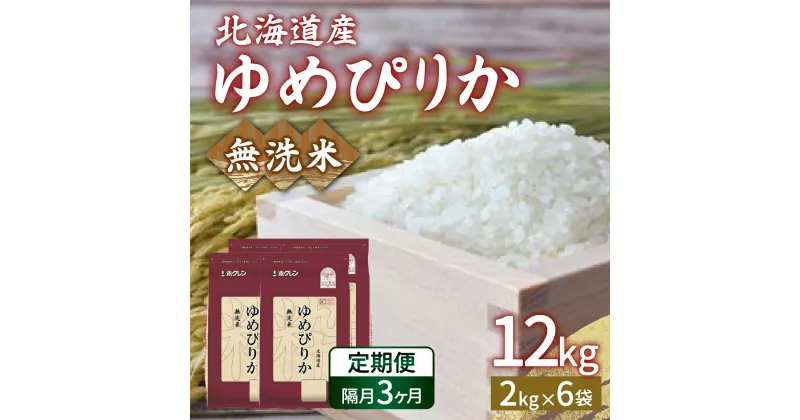 【ふるさと納税】【令和6年産新米 隔月配送3ヵ月】ホクレン ゆめぴりか 無洗米12kg（2kg×6） 【 ふるさと納税 人気 おすすめ ランキング 穀物・乳 米 ゆめぴりか 無洗米 隔月 おいしい 美味しい 甘い 北海道 豊浦町 送料無料 】 TYUA038