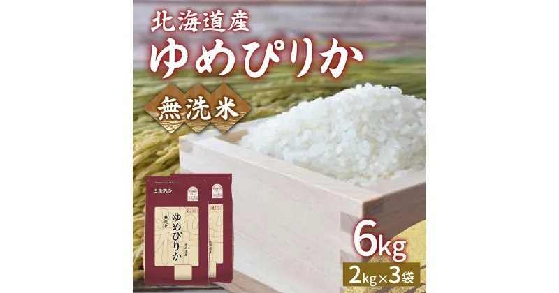 【ふるさと納税】【令和6年産新米】ホクレン ゆめぴりか 無洗米6kg（2kg×3） 【ふるさと納税 人気 おすすめ ランキング 穀物 米 ゆめぴりか 無洗米 おいしい 美味しい 甘い 北海道 豊浦町 送料無料】 TYUA033