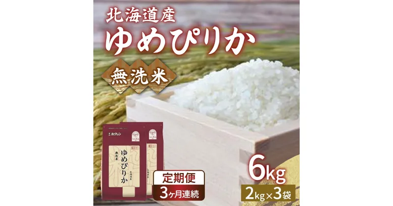 【ふるさと納税】【令和6年産新米 定期配送3ヵ月】ホクレン ゆめぴりか 無洗米6kg（2kg×3） 【ふるさと納税 人気 おすすめ ランキング 穀物 米 ゆめぴりか 無洗米 おいしい 美味しい 甘い 定期便 北海道 豊浦町 送料無料】 TYUA034