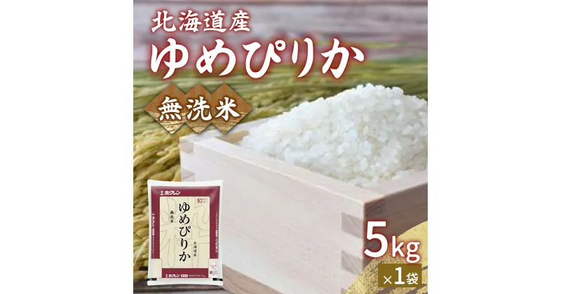 【ふるさと納税】【令和6年産新米】ホクレン ゆめぴりか 無洗米5kg（5kg×1）【ふるさと納税 人気 おすすめ ランキング 穀物 米 ゆめぴりか 無洗米 おいしい 美味しい 甘い 北海道 豊浦町 送料無料】 TYUA020