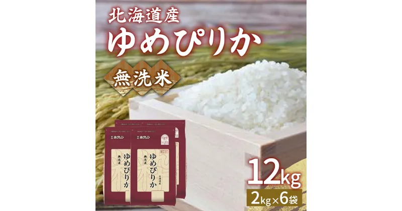 【ふるさと納税】【令和6年産新米】ホクレン ゆめぴりか 無洗米12kg（2kg×6） 【 ふるさと納税 人気 おすすめ ランキング 穀物・乳 米 ゆめぴりか 無洗米 おいしい 美味しい 甘い 北海道 豊浦町 送料無料 】 TYUA037