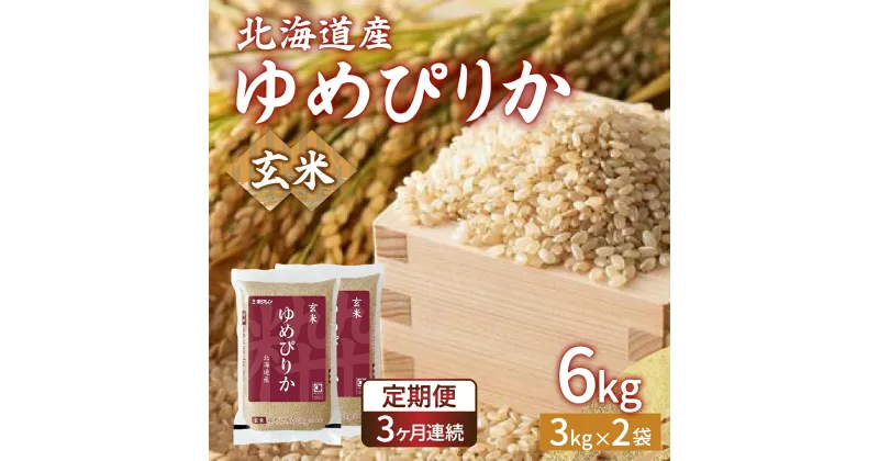 【ふるさと納税】【令和6年産新米 定期配送3ヵ月】ホクレン ゆめぴりか 玄米6kg（3kg×2） 【 ふるさと納税 人気 おすすめ ランキング 穀物・乳 米 玄米 ゆめぴりか ホクレン おいしい 美味しい 甘い 定期便 北海道 豊浦町 送料無料 】 TYUA046