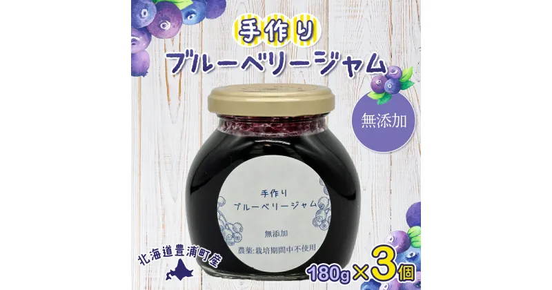 【ふるさと納税】無添加手作り ブルーベリージャム180g×3 【 ふるさと納税 人気 おすすめ ランキング 果物 ブルーベリー 国産ブルーベリー ブルーベリージャム 手作り 無添加 大容量 おいしい 美味しい あまい ジューシー 北海道 豊浦町 送料無料 】 TYUS021