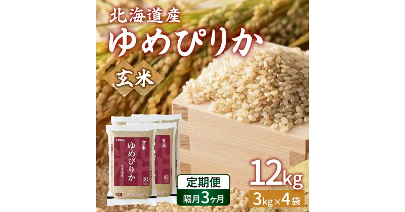 【ふるさと納税】【令和6年産新米 隔月配送3ヵ月】ホクレン ゆめぴりか 玄米12kg（3kg×4） 【 ふるさと納税 人気 おすすめ ランキング 穀物・乳 米 玄米 ゆめぴりか ホクレン 隔月 おいしい 美味しい 甘い 北海道 豊浦町 送料無料 】 TYUA050