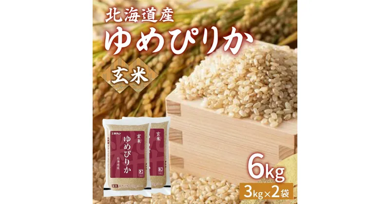 【ふるさと納税】【令和6年産新米】ホクレン ゆめぴりか 玄米6kg（3kg×2） 【 ふるさと納税 人気 おすすめ ランキング 穀物・乳 米 玄米 ゆめぴりか ホクレン おいしい 美味しい 甘い 北海道 豊浦町 送料無料 】 TYUA045