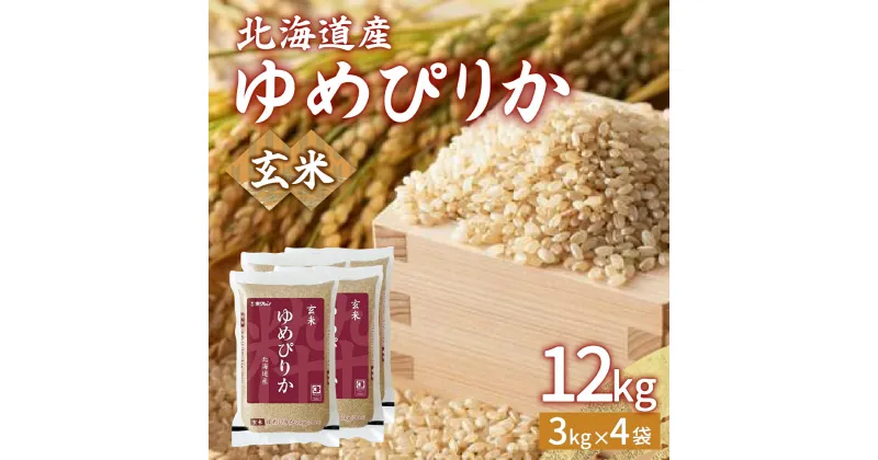 【ふるさと納税】ホクレン ゆめぴりか 玄米12kg（3kg×4） 【 ふるさと納税 人気 おすすめ ランキング 米 こめ コメ 玄米 ゆめぴりか ホクレン おいしい 美味しい 甘い 北海道 豊浦町 送料無料 】 TYUA049