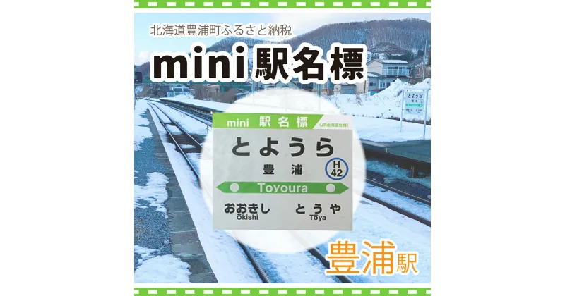 【ふるさと納税】◆豊浦駅◆mini駅名標 【 ふるさと納税 人気 おすすめ ランキング 玩具 コレクション収集 ディスプレイ 電車 インテリア ギフト デザイン セット 北海道 豊浦町 送料無料 】 TYUO047