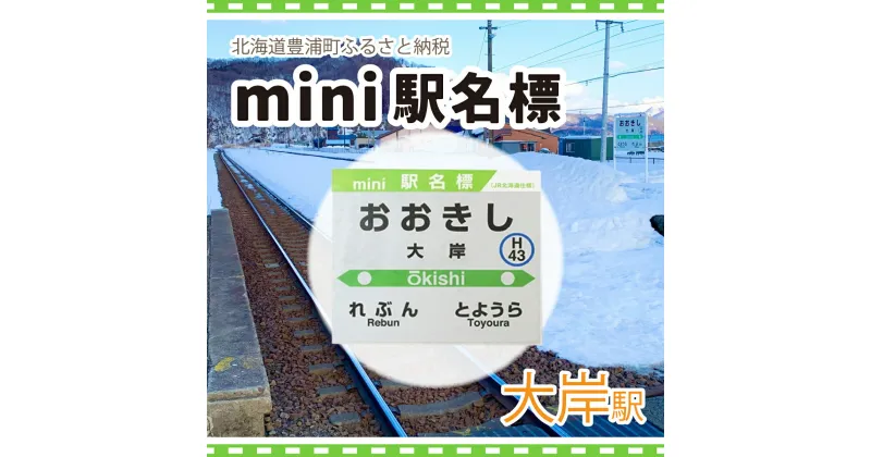 【ふるさと納税】◆大岸駅◆mini駅名標 【 ふるさと納税 人気 おすすめ ランキング 玩具 コレクション収集 ディスプレイ 電車 インテリア ギフト デザイン セット 北海道 豊浦町 送料無料 】 TYUO045