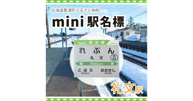 【ふるさと納税】◆礼文駅◆mini駅名標 【 ふるさと納税 人気 おすすめ ランキング 玩具 コレクション収集 ディスプレイ 電車 インテリア ギフト デザイン セット 北海道 豊浦町 送料無料 】 TYUO049