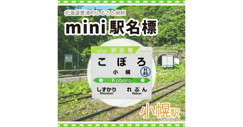 【ふるさと納税】◆小幌駅◆mini駅名標 【 ふるさと納税 人気 おすすめ ランキング 玩具 コレクション収集 ディスプレイ 電車 インテリア ギフト デザイン セット 北海道 豊浦町 送料無料 】 TYUO043