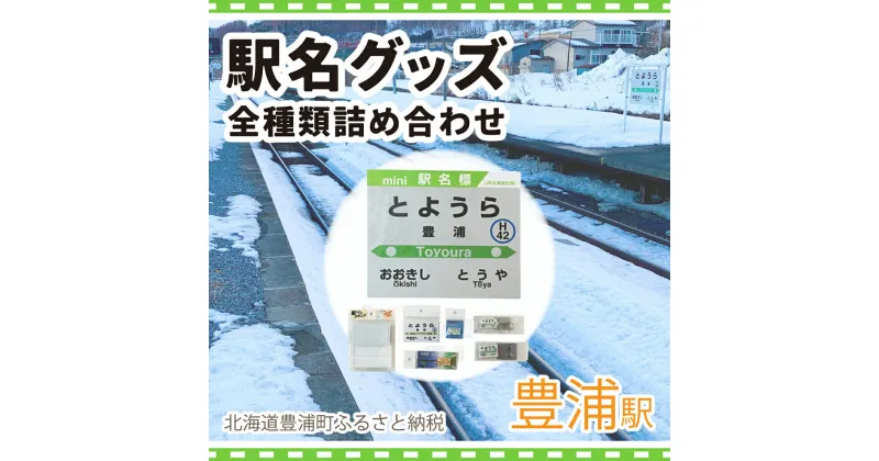 【ふるさと納税】◆豊浦駅◆駅名グッズ全種類詰合せ 【 ふるさと納税 人気 おすすめ ランキング 玩具 コレクション収集 ディスプレイ 電車 インテリア ギフト デザイン セット 北海道 豊浦町 送料無料 】 TYUO048