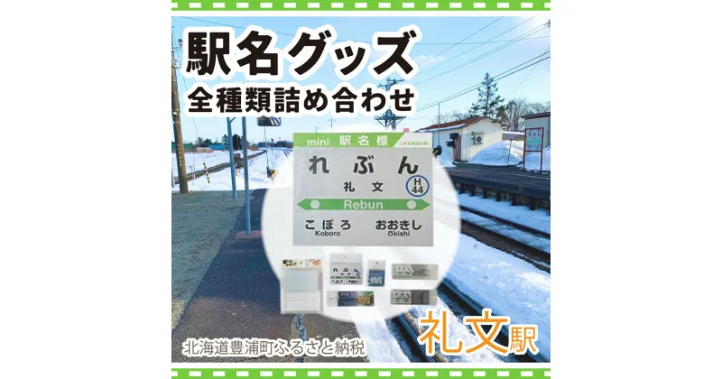 【ふるさと納税】◆礼文駅◆駅名グッズ全種類詰合せ 【 ふるさと納税 人気 おすすめ ランキング 玩具 コレクション収集 ディスプレイ 電車 インテリア ギフト デザイン セット 北海道 豊浦町 送料無料 】 TYUO050