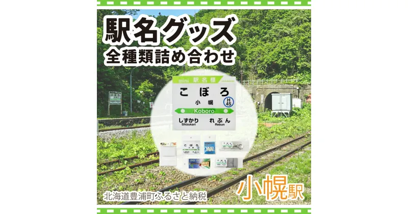 【ふるさと納税】◆小幌駅◆駅名グッズ全種類詰合せ 【 ふるさと納税 人気 おすすめ ランキング 玩具 コレクション収集 ディスプレイ 電車 インテリア ギフト デザイン セット 北海道 豊浦町 送料無料 】 TYUO044