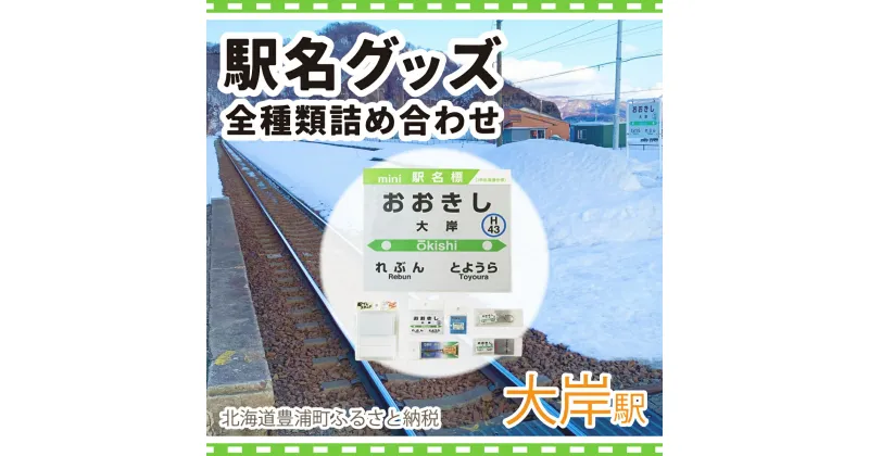 【ふるさと納税】◆大岸駅◆駅名グッズ全種類詰合せ 【 ふるさと納税 人気 おすすめ ランキング 玩具 コレクション収集 ディスプレイ 電車 インテリア ギフト デザイン セット 北海道 豊浦町 送料無料 】 TYUO046