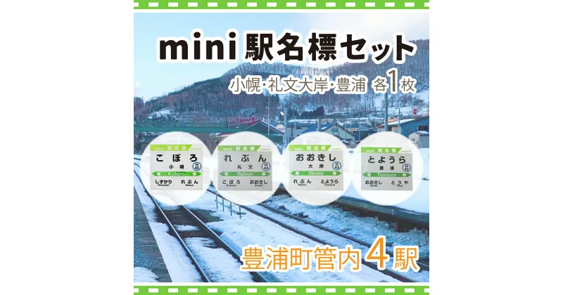 【ふるさと納税】◆mini駅名標4駅セット 【 ふるさと納税 人気 おすすめ ランキング 玩具 コレクション収集 ディスプレイ 電車 インテリア ギフト デザイン セット 北海道 豊浦町 送料無料 】 TYUO041