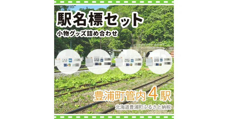 【ふるさと納税】◆駅名標4駅小物グッズ詰合せ 【 ふるさと納税 人気 おすすめ ランキング 玩具 コレクション収集 ディスプレイ 電車 インテリア ギフト デザイン セット 北海道 豊浦町 送料無料 】 TYUO042