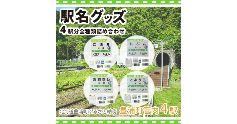 【ふるさと納税】豊浦管内4駅分全種類詰め合わせ 【 ふるさと納税 人気 おすすめ ランキング 玩具 コレクション収集 ディスプレイ 電車 インテリア ギフト デザイン セット 北海道 豊浦町 送料無料 】 TYUO072