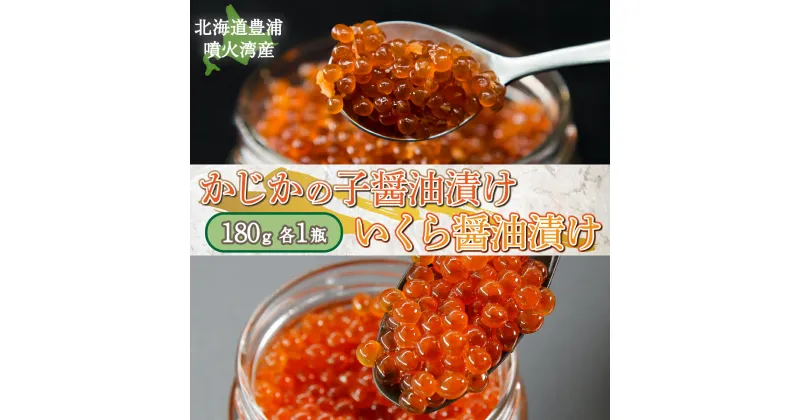 【ふるさと納税】かじかの子 醤油漬 ＆ イクラ 醤油漬 新鮮 鮭卵使用 手作り 180g×各1瓶 北海道 豊浦 噴火湾 優しい醤油とみりんの味 いくら カジカ 【 ふるさと納税 人気 いくら イクラ 明太子 数の子 タラコ 貝 帆立 ホタテ 新鮮 北海道 豊浦町 送料無料 】 TYUR023