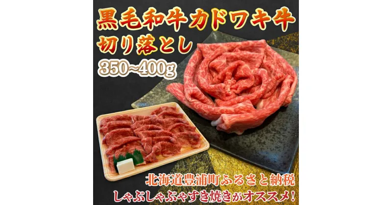 【ふるさと納税】黒毛和牛 カドワキ牛 切り落とし 350〜400g 牛肉 しゃぶしゃぶ すき焼き 冷凍 【 ふるさと納税 人気 おすすめ ランキング 肉 牛肉 和牛 しゃぶしゃぶ 牛すき焼き 切り落とし 大容量 おいしい 美味しい 北海道 豊浦町 送料無料 】 TYUAE001