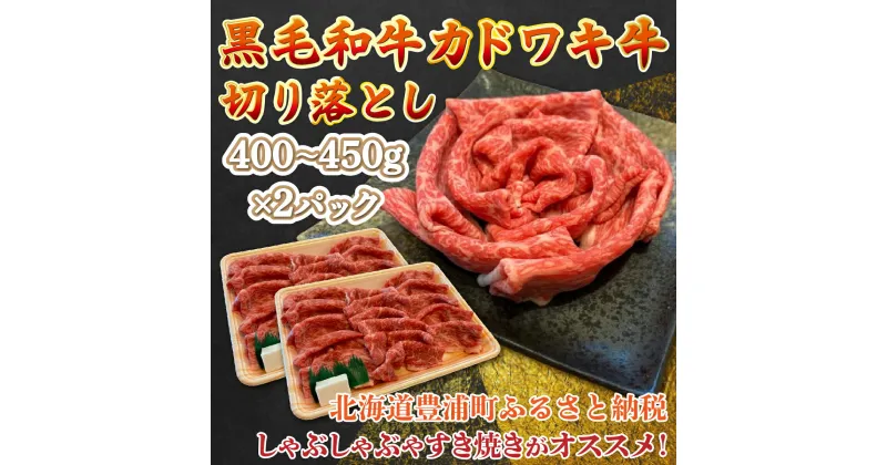 【ふるさと納税】黒毛和牛 カドワキ牛 切り落とし 400〜450g × 2パック 牛肉 しゃぶしゃぶ すき焼き 冷凍 【 ふるさと納税 人気 おすすめ ランキング 肉 牛肉 和牛 しゃぶしゃぶ 牛すき焼き 切り落とし 大容量 おいしい 美味しい 北海道 豊浦町 送料無料 】 TYUAE002